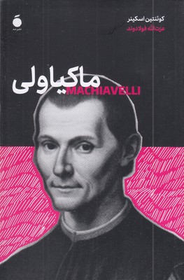 ماکیاولی
