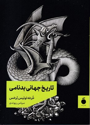 تاریخ-جهانی-بدنامی