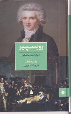 روبسپیر
