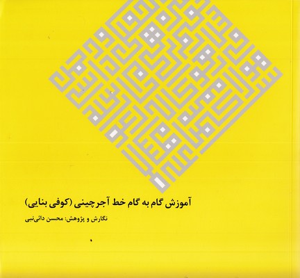آموزش گام به گام خط آجرچینی-کوفی بنایی