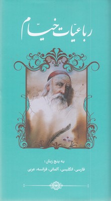رباعیات-خیام-دوزبانه