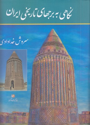 نگاهی-به-برجهای-تاریخی-ایران