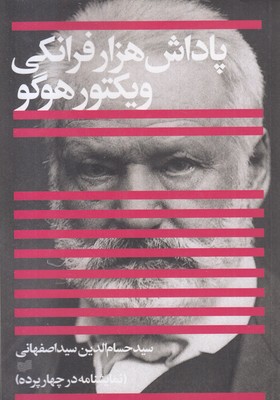 پاداش-هزار-فرانکی-ویکتور-هوگو