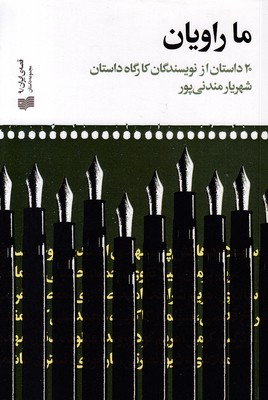 ما-راویان