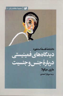 دیدگاه-های-فمینیستی-درباره-جنس-و-جنسیت