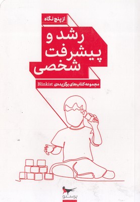 رشد-و-پیشرفت-شخصی-از-پنج-نگاه