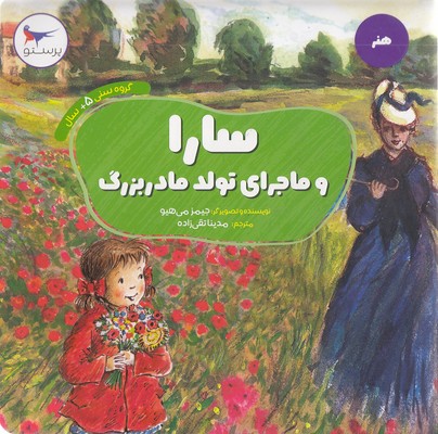 هنر-سارا و ماجرای تولد مادربزرگ