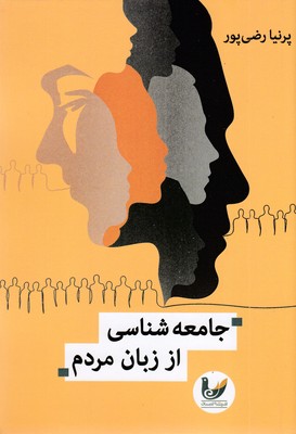 جامعه-شناسی-از-زبان-مردم