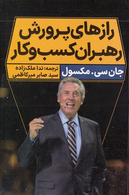 رازهای-پرورش-رهبران-کسب-و-کار