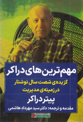 مهم-ترین-های-دراکر