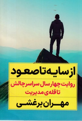 از-سایه-تا-صعود