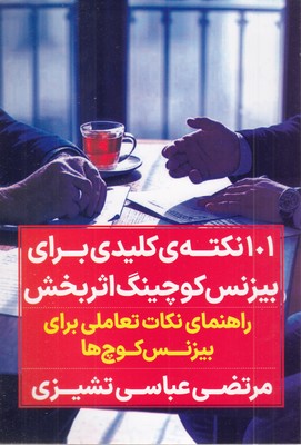 101-نکته-کلیدی-بیزینس-کوچینگ-اثر-بخش