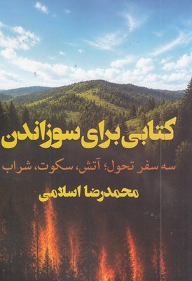 کتابی-برای-سوزاندن