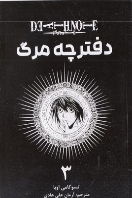 دفترچه-مرگ-3