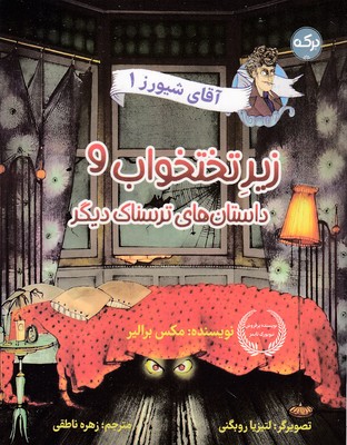 آقای-شیورز-1-زیررختخواب-و-داستاهای-ترسناک-دیگر
