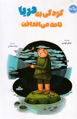کودکی-به-دریا-نامه-می-انداخت