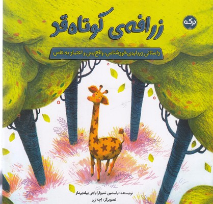 زرافه-ی-کوتاه-قد