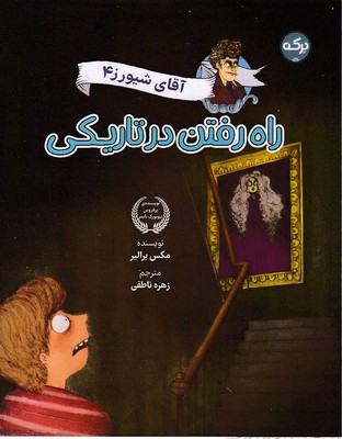 آقای-شیورز-4-راه-رفتن-در-تاریکی