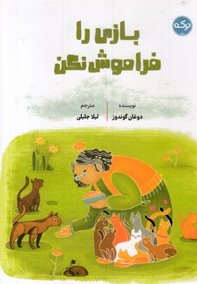 بازی-را-فراموش-نکن