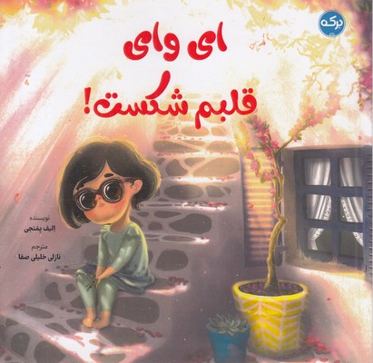 ای-وای-قلبم-شکست!
