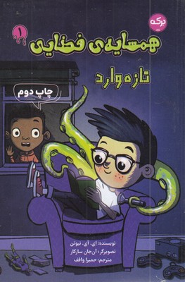 همسایه ی فضایی 1-تازه وارد