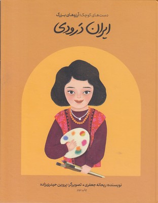 دست-های-کوچک-آرزوهای-بزرگ-ایران-درودی