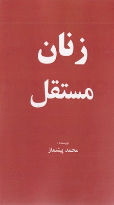 زنان-مستقل