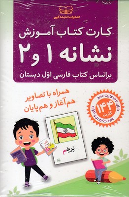 فلش کارت کتاب آموزش نشانه 1 و 2