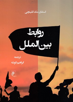 روابط-بین-الملل