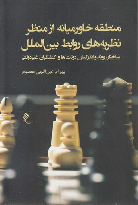 منطقه-خاورمیانه-از-منظر-روابط-بین-الملل