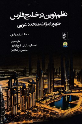 نظم-نوین-در-خلیج-فارس