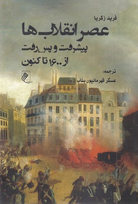عصر-انقلاب-ها-پیشرفت-و-پس-رفت-از-1600-تا-کنون