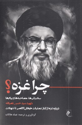 چرا-غزه