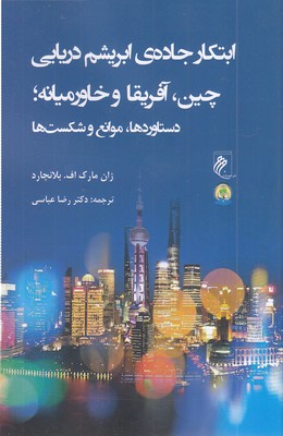 ابتکارجاده-ابریشم-دریایی-چین-آفریقا-خاورمیانه