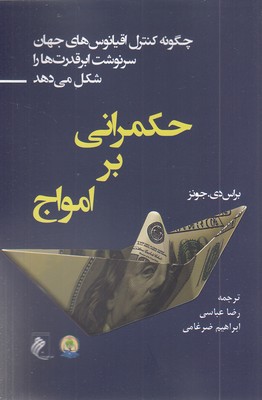 حکمرانی-بر-امواج