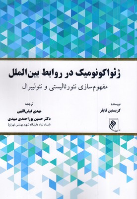ژئواکونومیک-در-روابط-بین-الملل