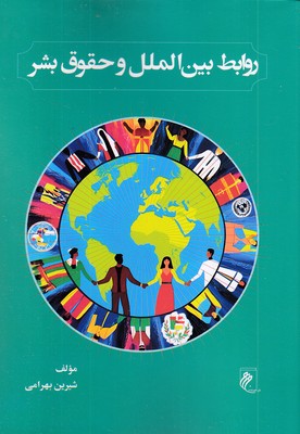 روابط-بین-الملل-و-حقوق-بشر