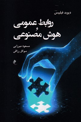 روابط-عمومی-هوش-مصنوعی
