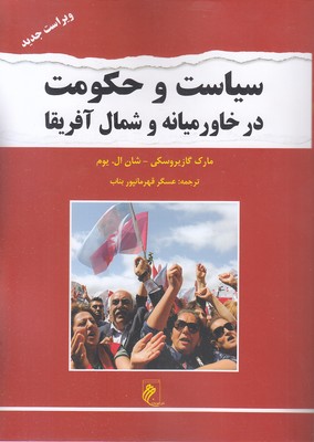 سیاست-و-حکومت-در-خاورمیانه-شمال-آفریقا