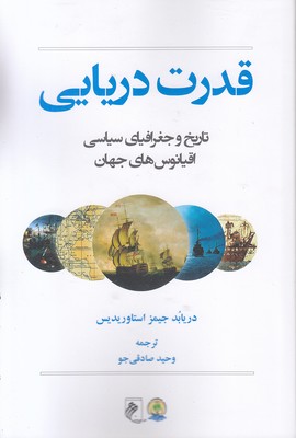 قدرت-دریایی-تاریخ-جغرافی-سیاسی-اقیانوسها