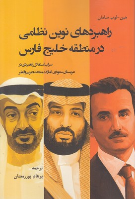 راهبردهای-نوین-نظامی-در-منطقه-خلیج-فارس