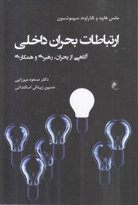 ارتباطات-بحران-داخلی