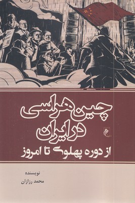 چین-هراسی-در-ایران