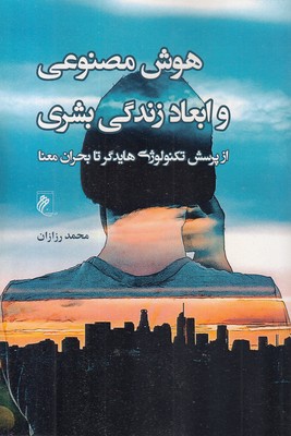 هوش-مصنوعی-و-ابعاد-زندگی-بشری