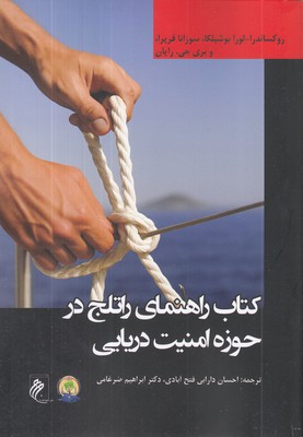 کتاب-راهنمای-راتلج-در-حوزه-امنیت-دریایی