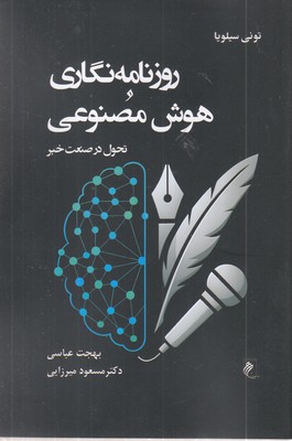 روزنامه-نگاری-و-هوش-مصنوعی
