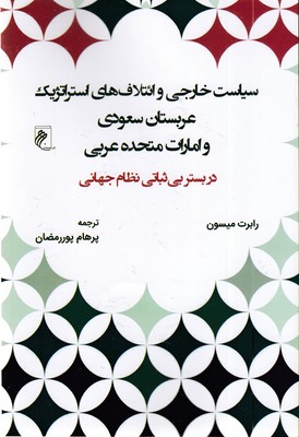 سیاست-خارجی-و-ائتلاف-های-عربستان-و-امارات