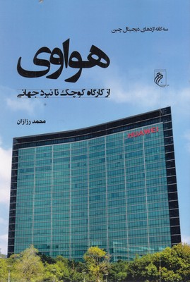 هواوی-از-کارگاه-کوچک-تا-نبرد-جهانی