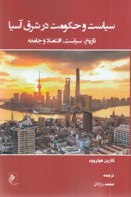 سیاست-و-حکومت-در-شرق-آسیا