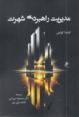 مدیریت-راهبردی-شهرت